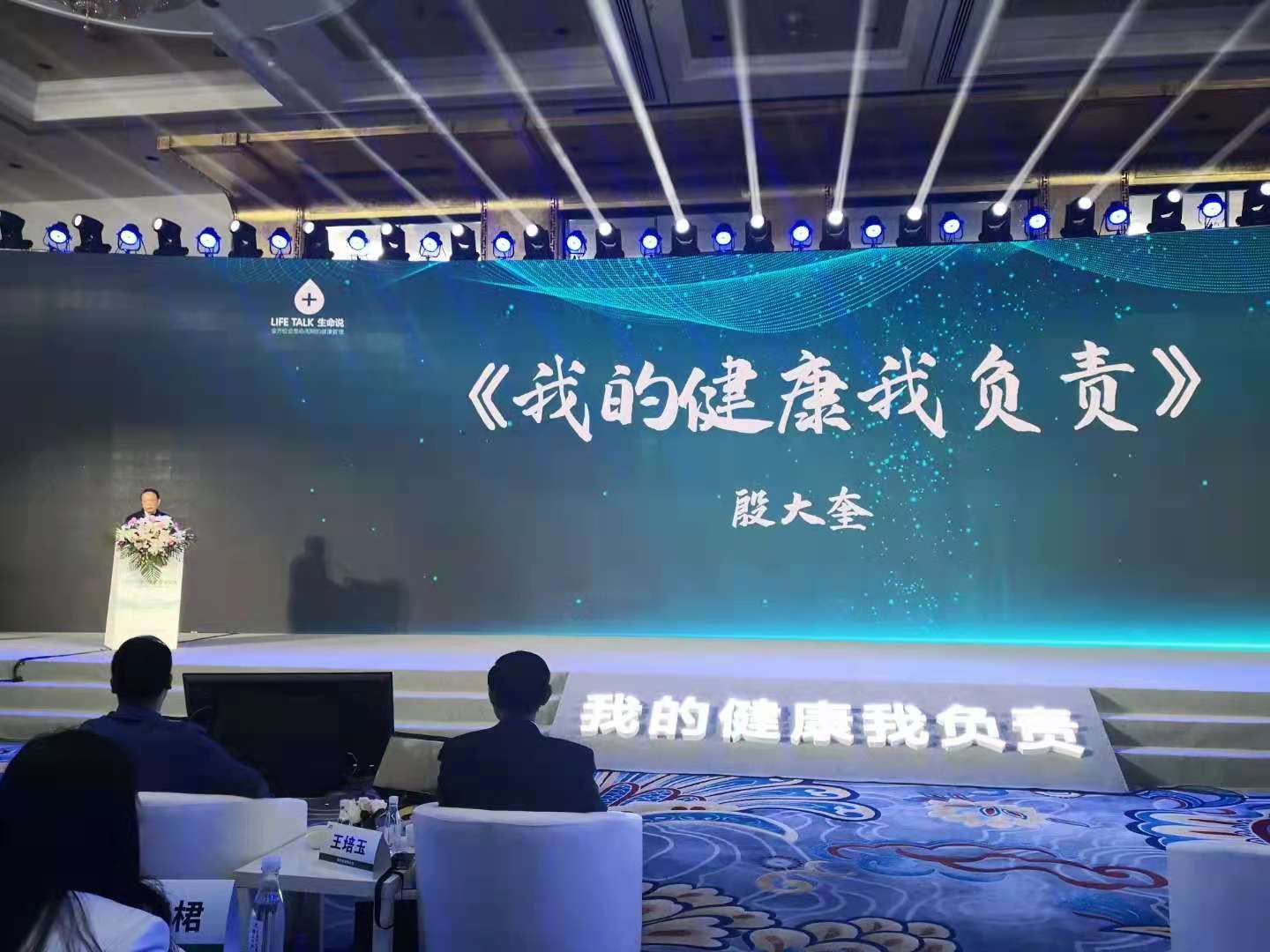 5月16日殷大奎出席”生命说三周年庆典暨第五届健康管理高峰论坛“发表演讲